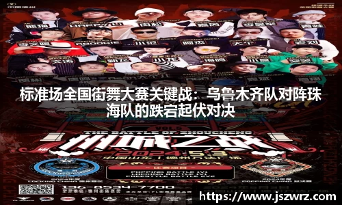 标准场全国街舞大赛关键战：乌鲁木齐队对阵珠海队的跌宕起伏对决