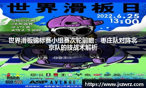 世界滑板锦标赛小组赛次轮前瞻：枣庄队对阵北京队的技战术解析