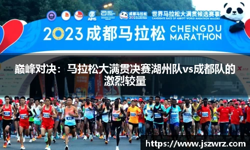 巅峰对决：马拉松大满贯决赛湖州队vs成都队的激烈较量