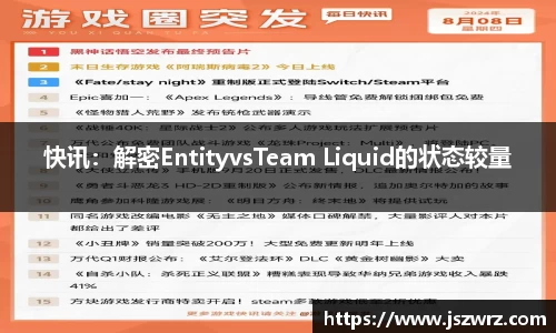 快讯：解密EntityvsTeam Liquid的状态较量