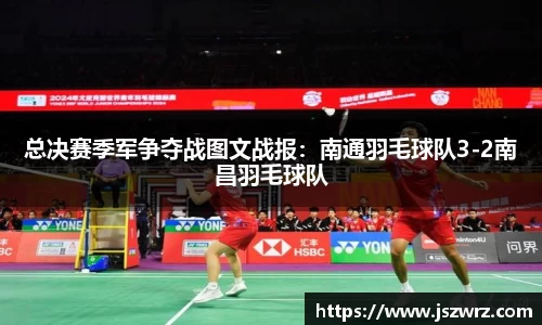 总决赛季军争夺战图文战报：南通羽毛球队3-2南昌羽毛球队