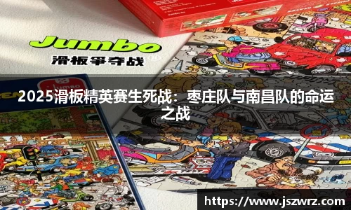 2025滑板精英赛生死战：枣庄队与南昌队的命运之战