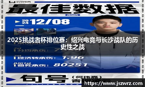 2025挑战者杯排位赛：绍兴电竞与长沙战队的历史性之战