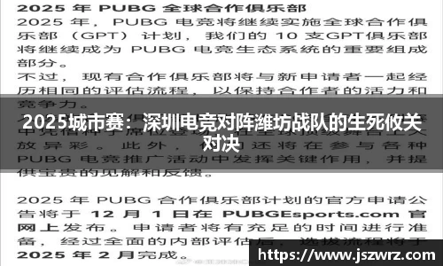 2025城市赛：深圳电竞对阵潍坊战队的生死攸关对决