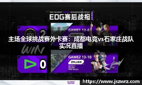 主场全球挑战赛外卡赛：成都电竞vs石家庄战队实况直播