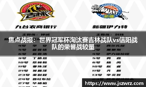 焦点战报：世界冠军杯淘汰赛吉林战队vs信阳战队的荣誉战较量