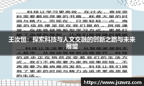 王汝恒：探索科技与人文交融的创新之路与未来展望