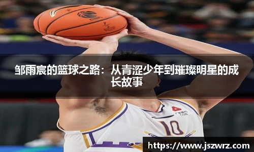 邹雨宸的篮球之路：从青涩少年到璀璨明星的成长故事