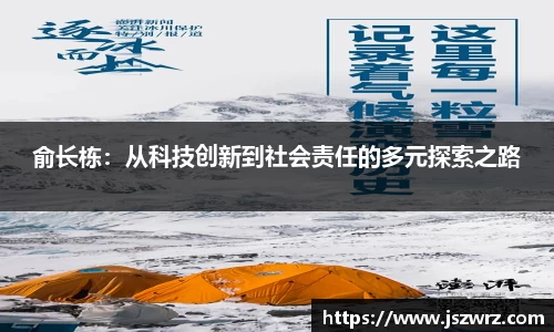 俞长栋：从科技创新到社会责任的多元探索之路