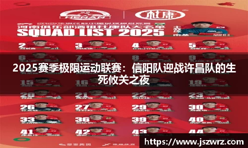2025赛季极限运动联赛：信阳队迎战许昌队的生死攸关之夜