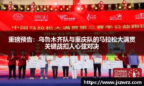 重磅预告：乌鲁木齐队与重庆队的马拉松大满贯关键战扣人心弦对决