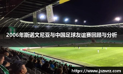 2006年斯诺文尼亚与中国足球友谊赛回顾与分析