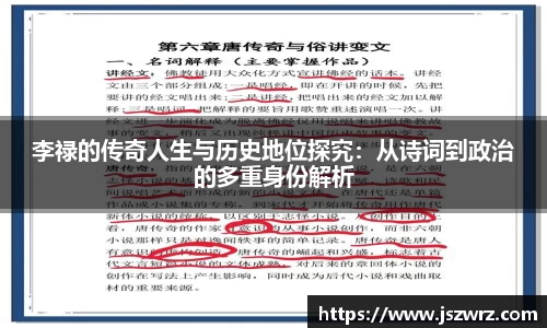 李禄的传奇人生与历史地位探究：从诗词到政治的多重身份解析