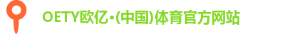 OETY欧亿·(中国)体育官方网站